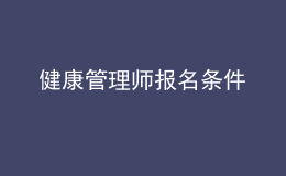 健康管理師報名條件