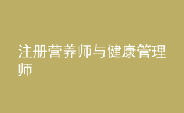 注冊(cè)營(yíng)養(yǎng)師與健康管理師