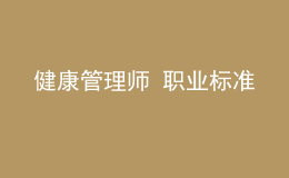 健康管理師 職業(yè)標(biāo)準(zhǔn)