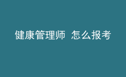 健康管理師 怎么報(bào)考