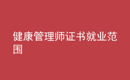 健康管理師證書就業(yè)范圍