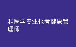 非醫(yī)學(xué)專業(yè)報考健康管理師