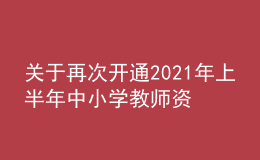 關(guān)于再次開通2021年上半年中小學(xué)教師資格考試“申請(qǐng)退費(fèi)”通道的公告