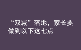 “雙減”落地，家長要做到以下這七點