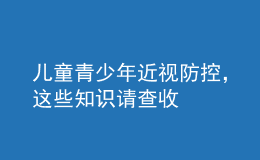 兒童青少年近視防控，這些知識請查收