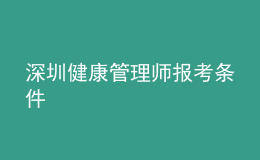 深圳健康管理師報考條件