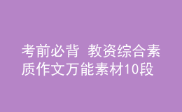 考前必背 教資綜合素質(zhì)作文萬(wàn)能素材10段