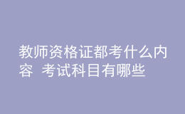 教師資格證都考什么內(nèi)容 考試科目有哪些