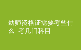 幼師資格證需要考些什么 考幾門科目