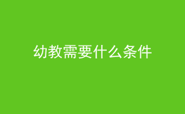 幼教需要什么條件