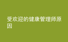 受歡迎的健康管理師原因
