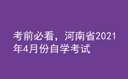 考前必看，河南省2021年4月份自學(xué)考試報(bào)名時(shí)間！