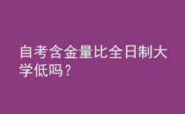 自考含金量比全日制大學(xué)低嗎？