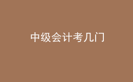 中級(jí)會(huì)計(jì)考幾門(mén)