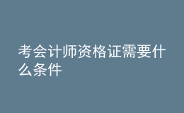考會(huì)計(jì)師資格證需要什么條件
