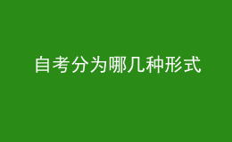 自考分為哪幾種形式