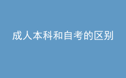 成人本科和自考的區(qū)別