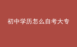 初中學(xué)歷怎么自考大專