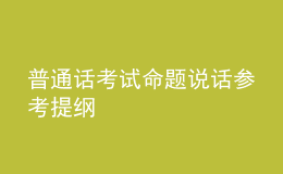 普通話考試命題說(shuō)話參考提綱