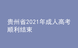 貴州省2021年成人高考順利結(jié)束