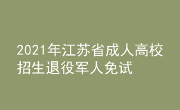 2021年江蘇省成人高校招生退役軍人免試入學(xué)網(wǎng)上報(bào)名特別提醒