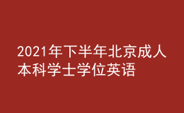 2021年下半年北京成人本科學(xué)士學(xué)位英語考試延期