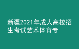新疆2021年成人高校招生考試藝術(shù)體育專業(yè)加試考生成績公布