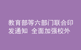 教育部等六部門(mén)聯(lián)合印發(fā)通知 全面加強(qiáng)校外培訓(xùn)預(yù)收費(fèi)監(jiān)管