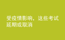 受疫情影響，這些考試延期或取消