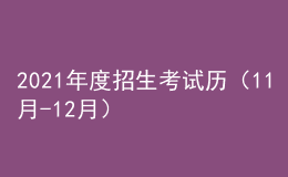 2021年度招生考試歷（11月-12月）來了！