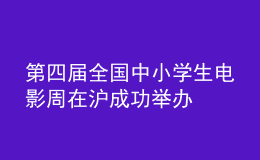 第四屆全國(guó)中小學(xué)生電影周在滬成功舉辦