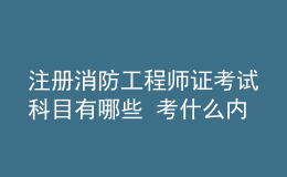 注冊(cè)消防工程師證考試科目有哪些 考什么內(nèi)容