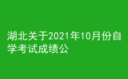 湖北關(guān)于2021年10月份自學(xué)考試成績公布及復(fù)查事項(xiàng)的通知