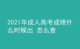 2021年成人高考成績什么時候出 怎么查