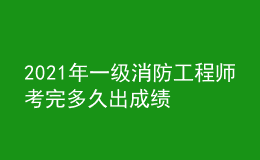 2021年一級(jí)消防工程師考完多久出成績