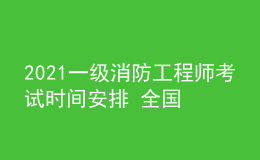 2021一級(jí)消防工程師考試時(shí)間安排 全國多地?？?></i><p>2021一級(jí)消防工程師考試時(shí)間安排 全國多地?？?/p>
        <em>2021年一級(jí)消防工程師考試時(shí)間定于11月6日-7日，北京、江西、甘肅、寧夏、黑龍江、重慶、內(nèi)蒙古、山東日照、江蘇常州、河南石家莊、四川、青海等地今年?？肌?2021一級(jí)消防工程師...</em><span><strong class=
