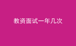 教資面試一年幾次