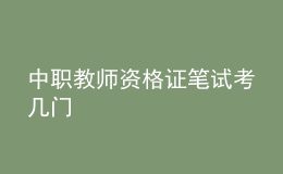 中職教師資格證筆試考幾門(mén)