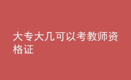 大專大幾可以考教師資格證