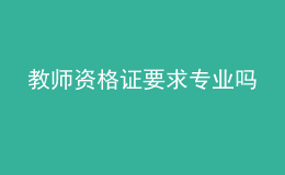 教師資格證要求專業(yè)嗎