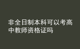 非全日制本科可以考高中教師資格證嗎