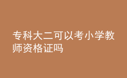?？拼蠖梢钥夹W教師資格證嗎