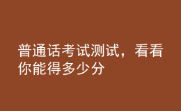 普通話考試測試，看看你能得多少分
