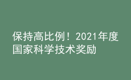 保持高比例！2021年度國家科學技術獎勵高校獲獎情況一覽