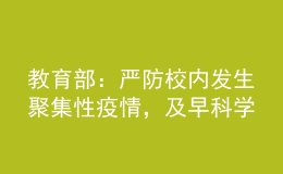 教育部：嚴(yán)防校內(nèi)發(fā)生聚集性疫情，及早科學(xué)謀劃寒假放假安排