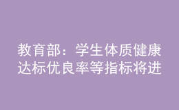 教育部：學(xué)生體質(zhì)健康達(dá)標(biāo)優(yōu)良率等指標(biāo)將進(jìn)行量化考核