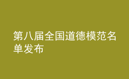 第八屆全國道德模范名單發(fā)布