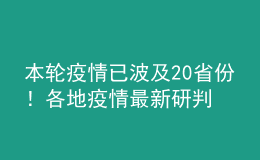 本輪疫情已波及20省份！各地疫情最新研判