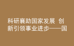 科研襄助國家發(fā)展 創(chuàng)新引領(lǐng)事業(yè)進(jìn)步——國家語委“十三五”科研工作紀(jì)實(shí)