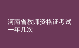 河南省教師資格證考試一年幾次